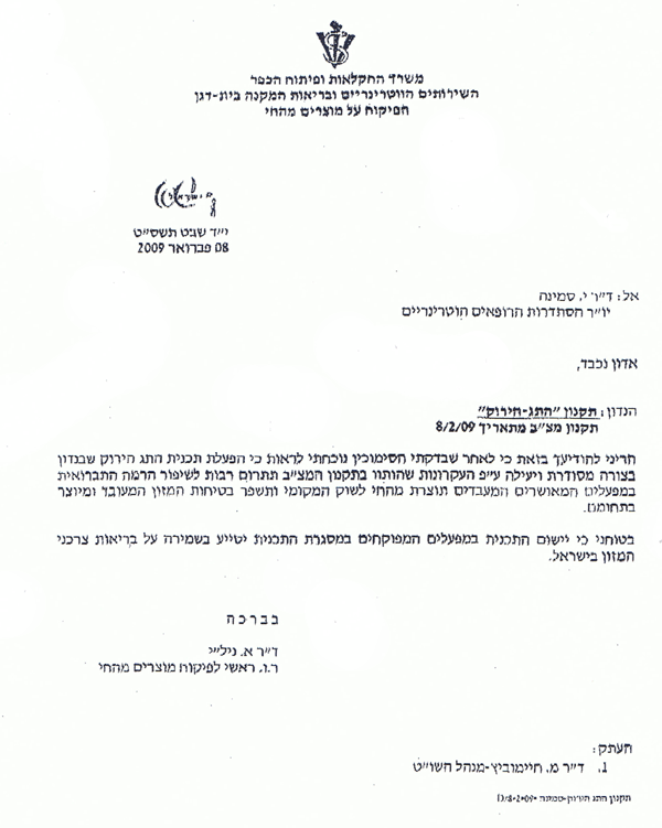 אישור תקנון - משרד החקלאות / השירותים הוטרינריים